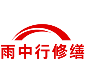 江城雨中行修缮工程有限公司