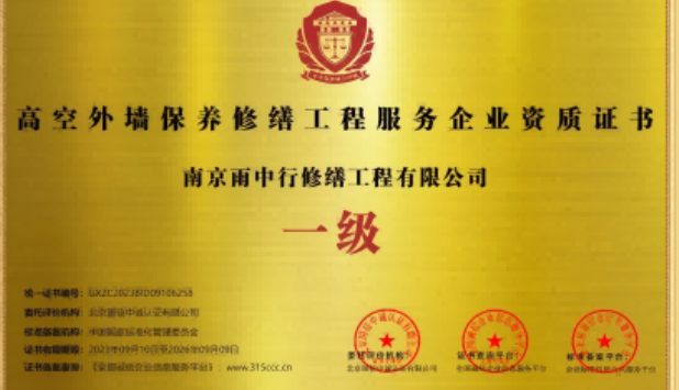 江城高空外墙保温维修服务资质证书