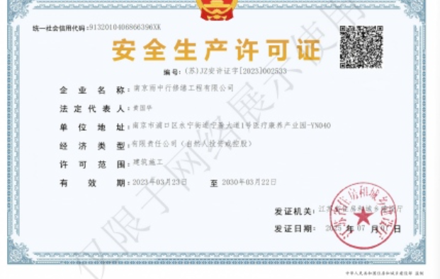 江城建筑企业安全生产许可证