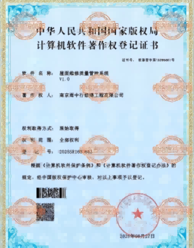 江城屋面维修管控系统证书